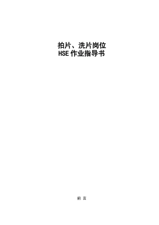 人力资源-14-制管二分厂拍片-洗片岗位HSE作业指导书
