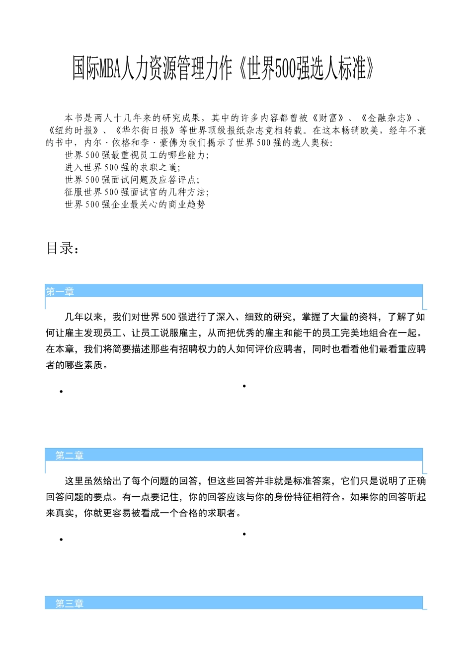 人力资源-9-世界500强选人标准_第1页