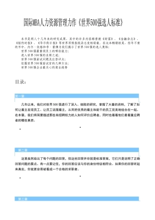 人力资源-9-世界500强选人标准