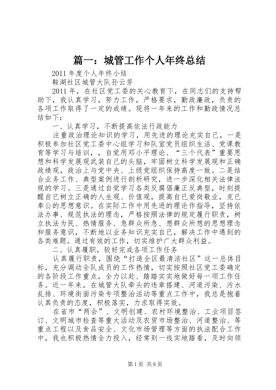 篇一：城管工作个人年终总结_第1页