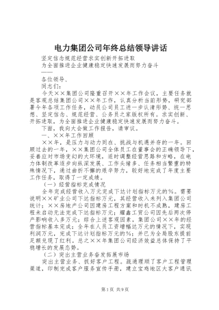 电力集团公司年终总结领导讲话