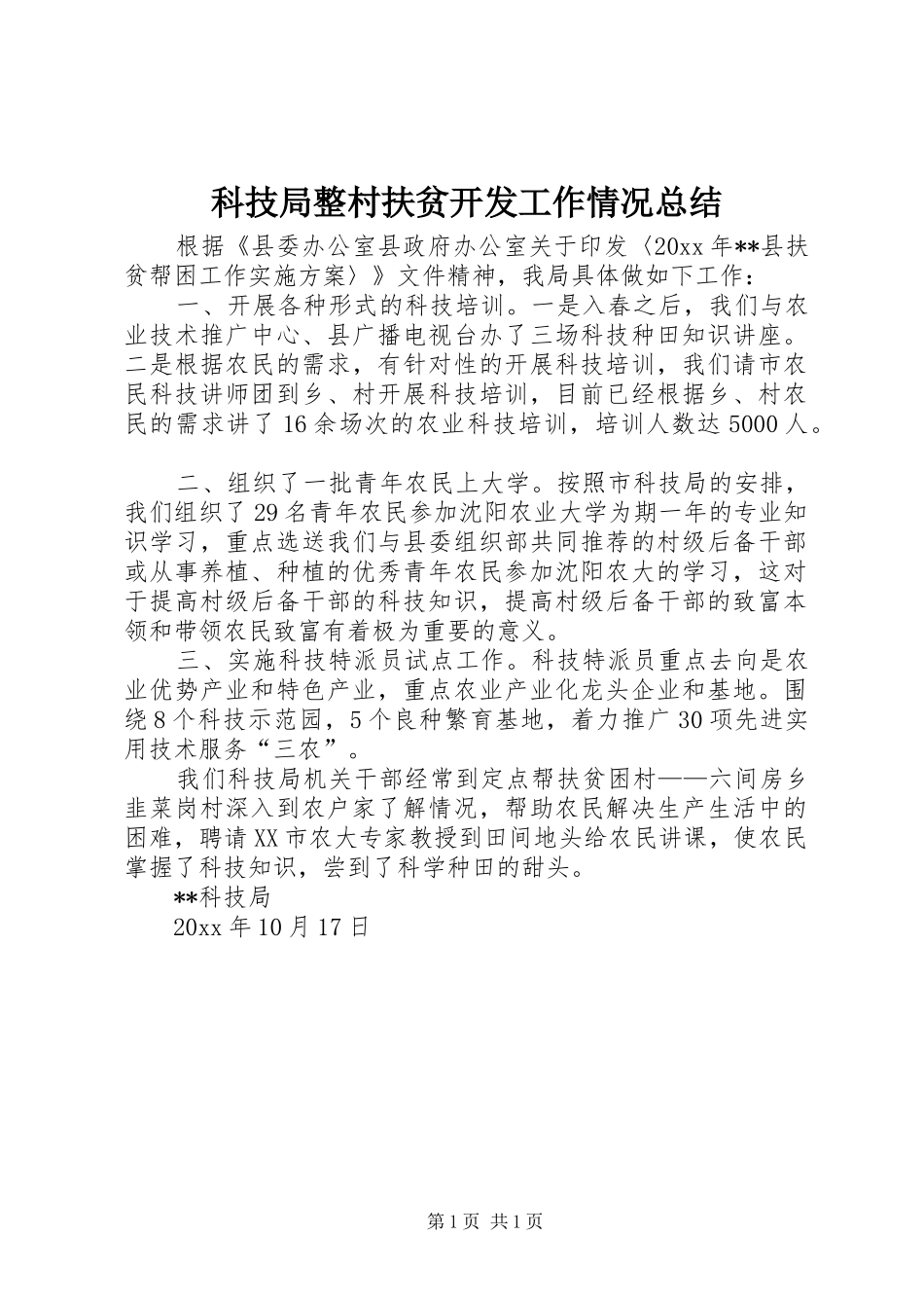 科技局整村扶贫开发工作情况总结_第1页
