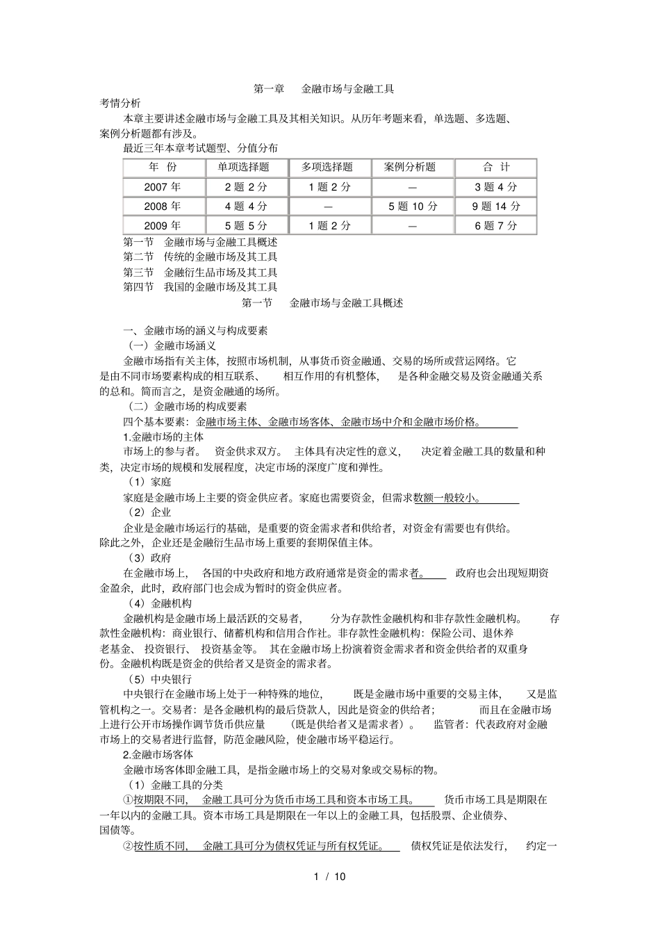 中级经济师-金融(第一章)_第1页