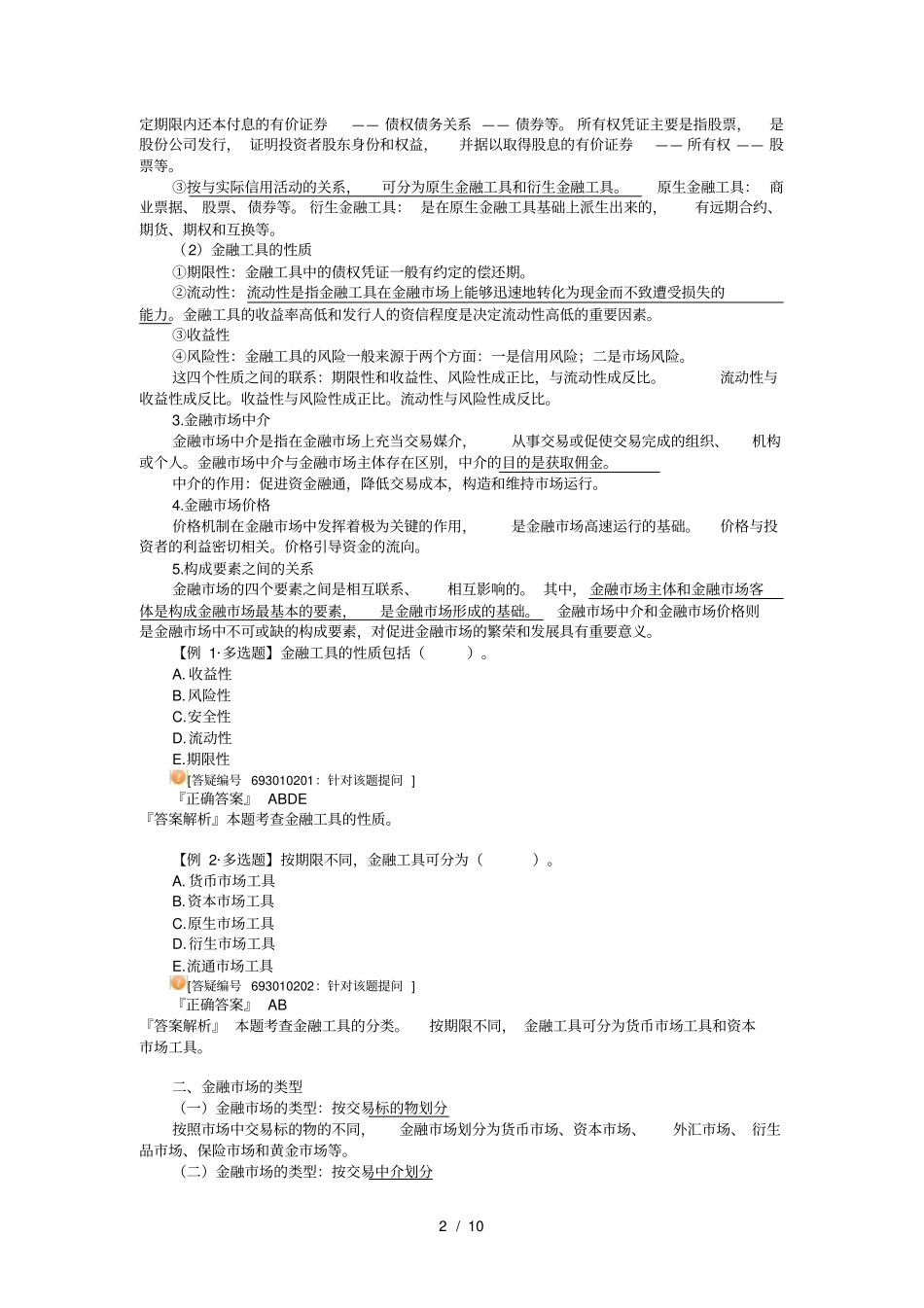 中级经济师-金融(第一章)_第2页