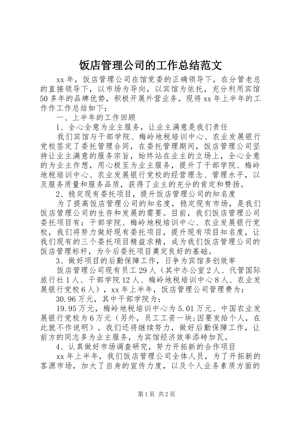 饭店管理公司的工作总结范文_第1页