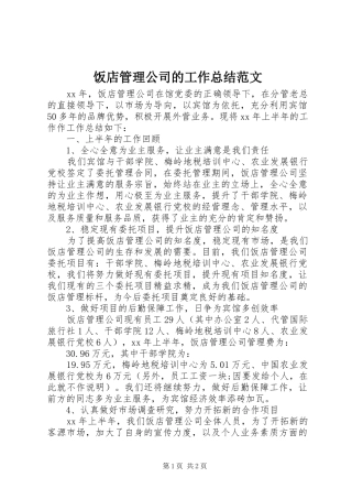饭店管理公司的工作总结范文