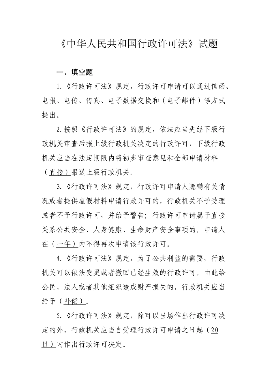 中华人民共和国行政许可法1_第1页