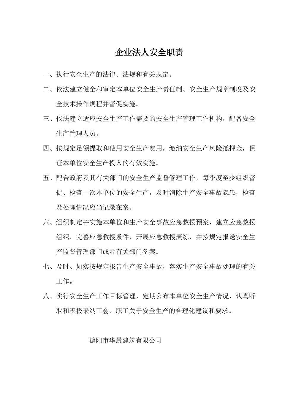 企业法人安全职责_第1页