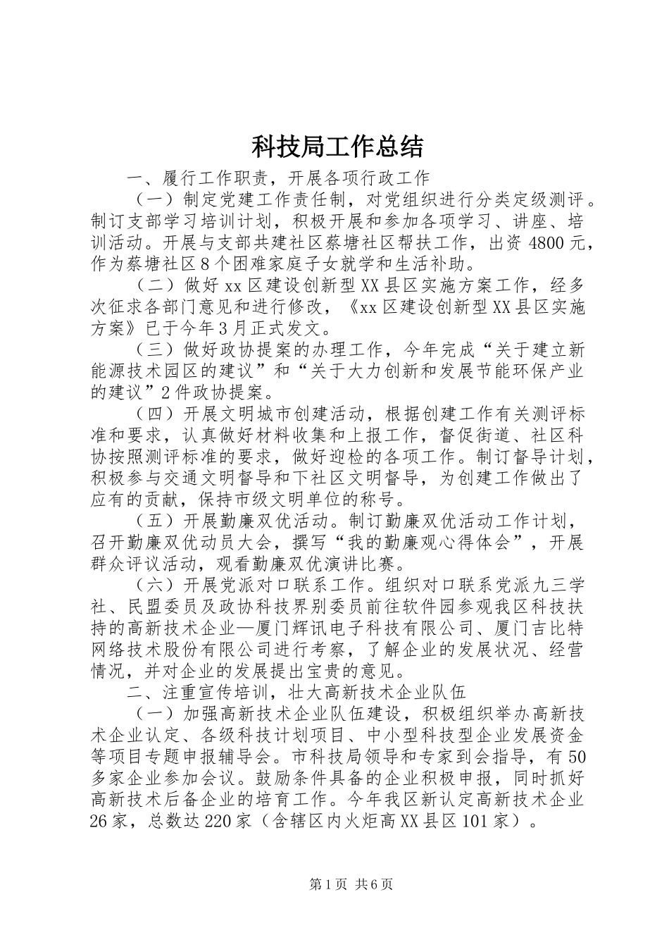 科技局工作总结_2_第1页