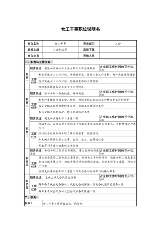 仪器生产企业工会女工干事职位说明书