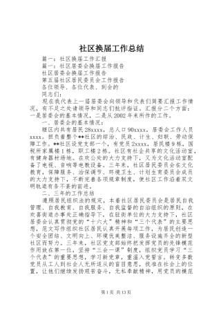 社区换届工作总结