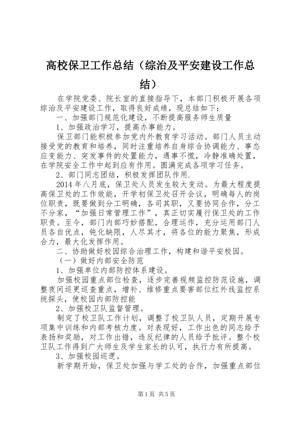 高校保卫工作总结（综治及平安建设工作总结）_第1页