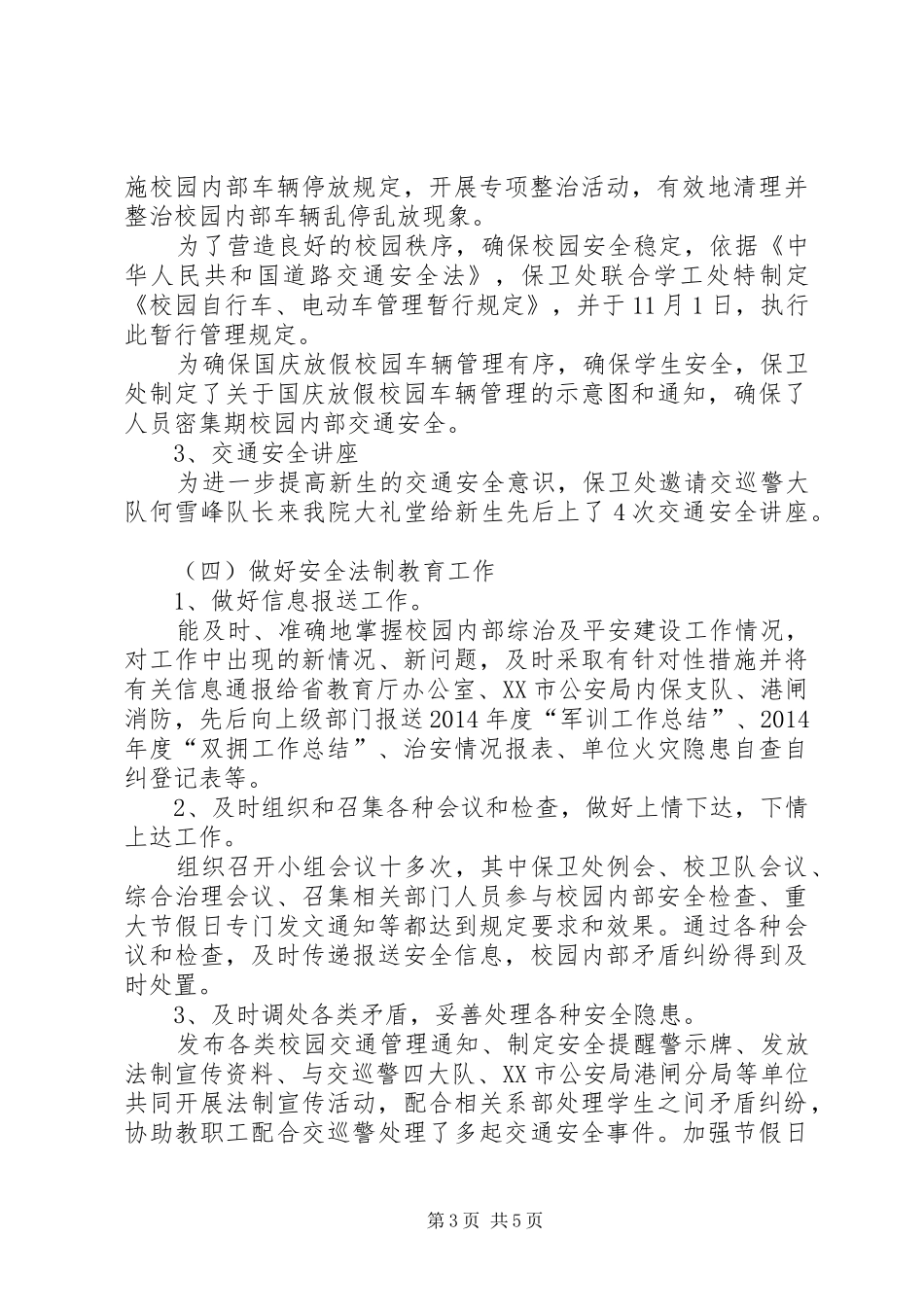 高校保卫工作总结（综治及平安建设工作总结）_第3页