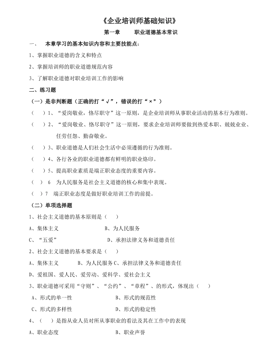 企业培训师基础知识点及练习题_第1页