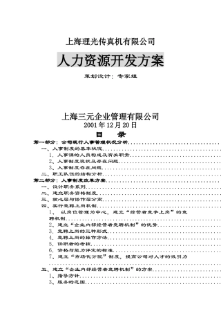 上海某公司人力资源开发方案