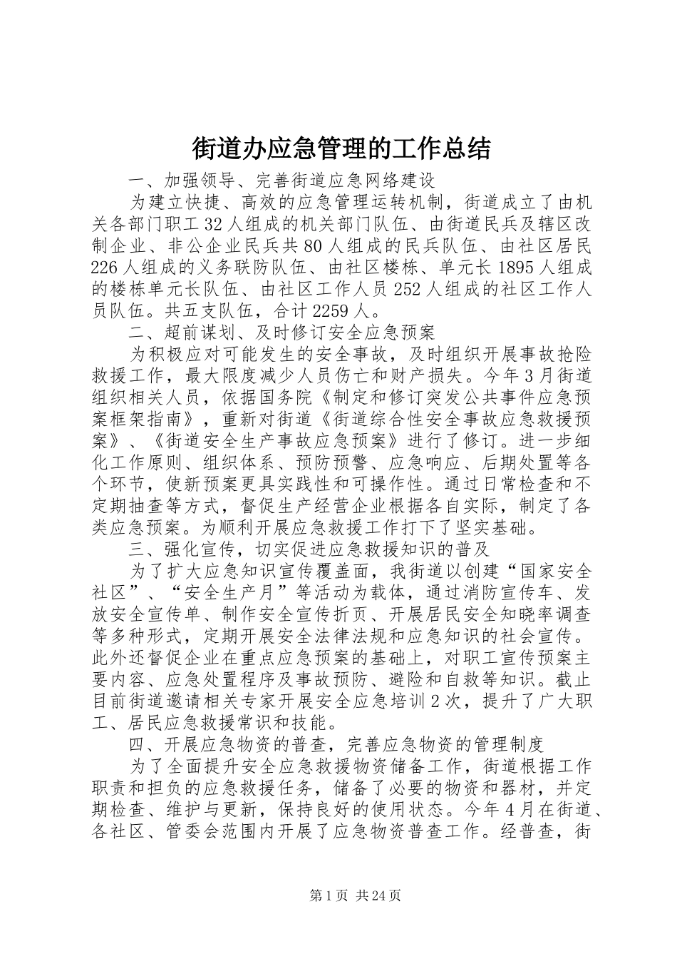 街道办应急管理的工作总结_第1页