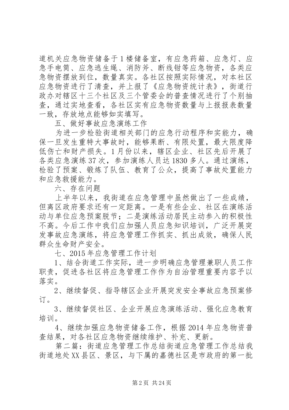 街道办应急管理的工作总结_第2页