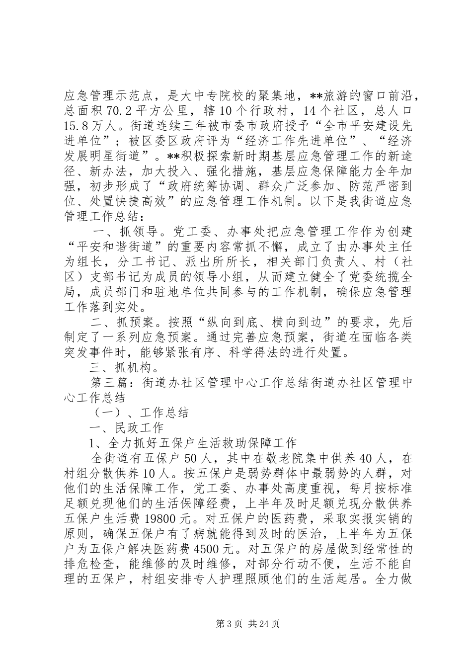 街道办应急管理的工作总结_第3页