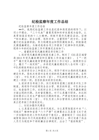 纪检监察年度工作总结