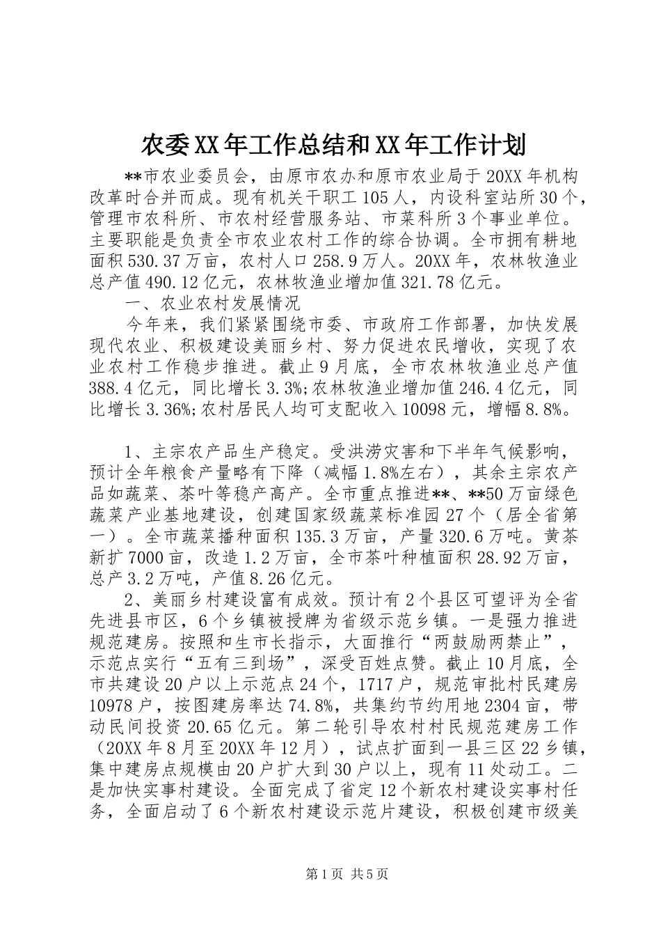 农委工作总结和工作计划_第1页