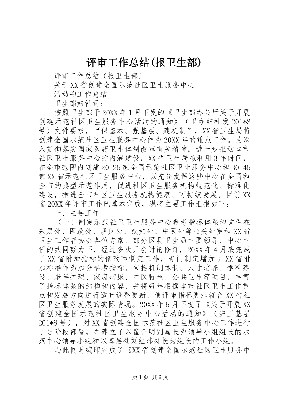 评审工作总结(报卫生部)_第1页