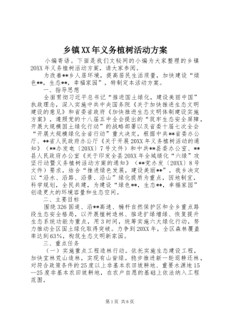 乡镇义务植树活动方案