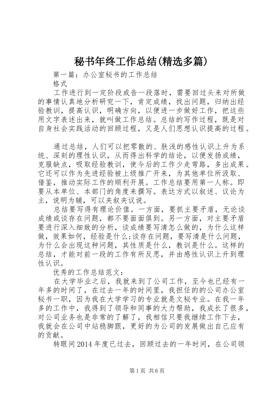 秘书年终工作总结(精选多篇)_第1页