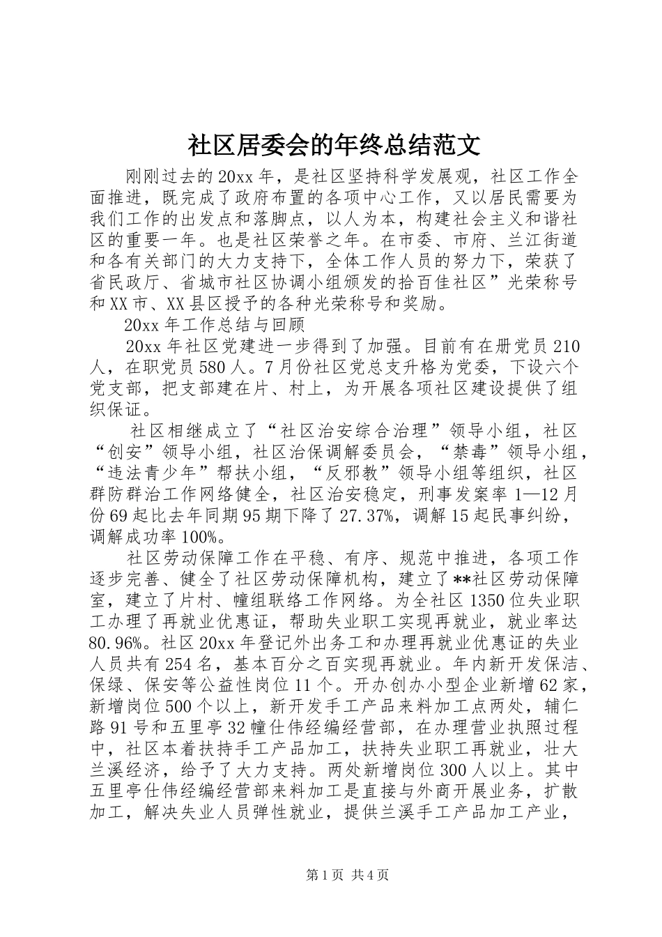 社区居委会的年终总结范文_第1页