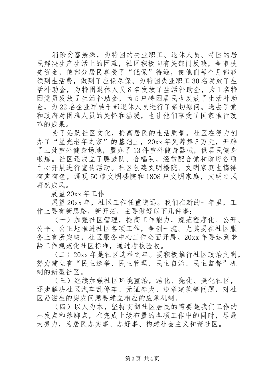 社区居委会的年终总结范文_第3页
