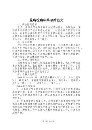 监所检察年终总结范文
