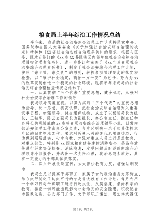 粮食局上半年综治工作情况总结