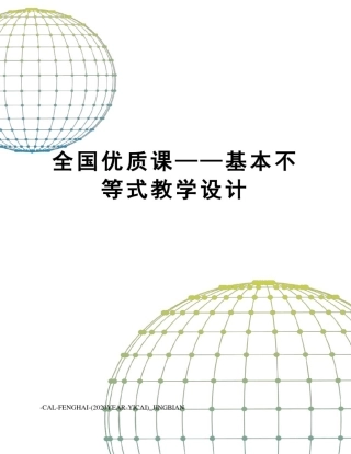 全国优质课——基本不等式教学设计