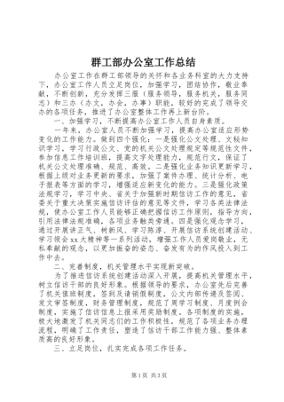 群工部办公室工作总结