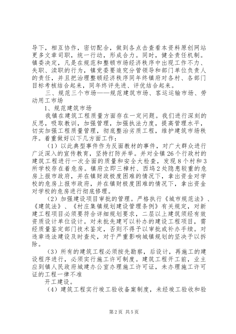 顿和规范市场经济秩序工作总结_第2页