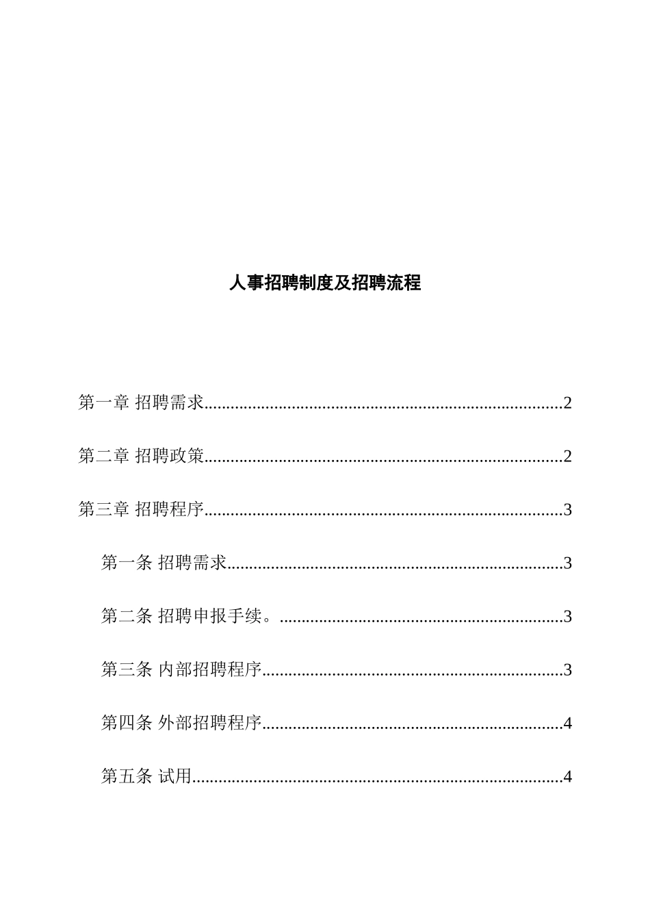 企业人事招聘制度及招聘流程分析_第1页