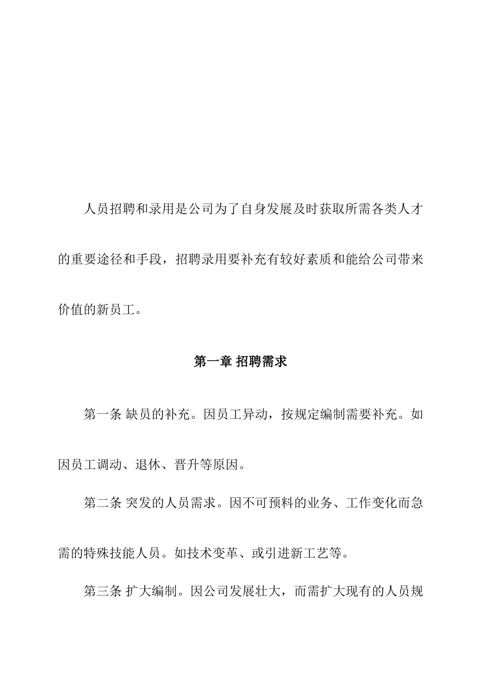 企业人事招聘制度及招聘流程分析_第3页