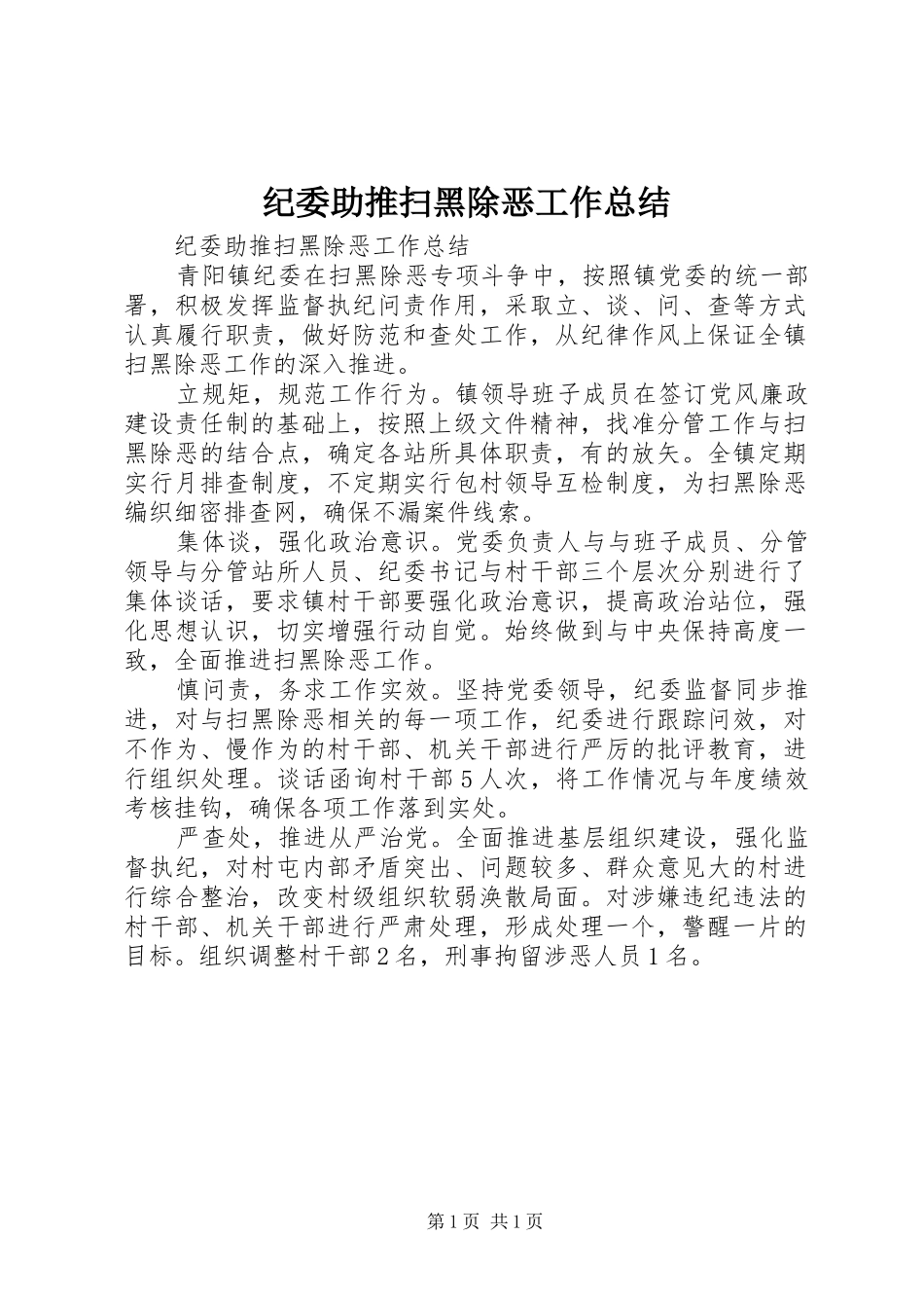 纪委助推扫黑除恶工作总结_第1页