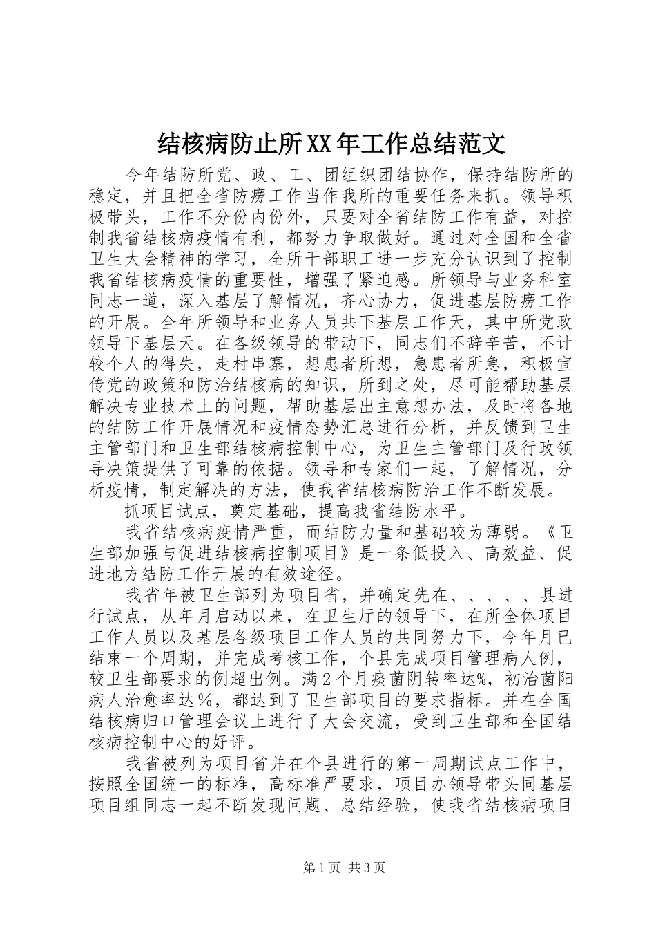 结核病防止所XX年工作总结范文_第1页