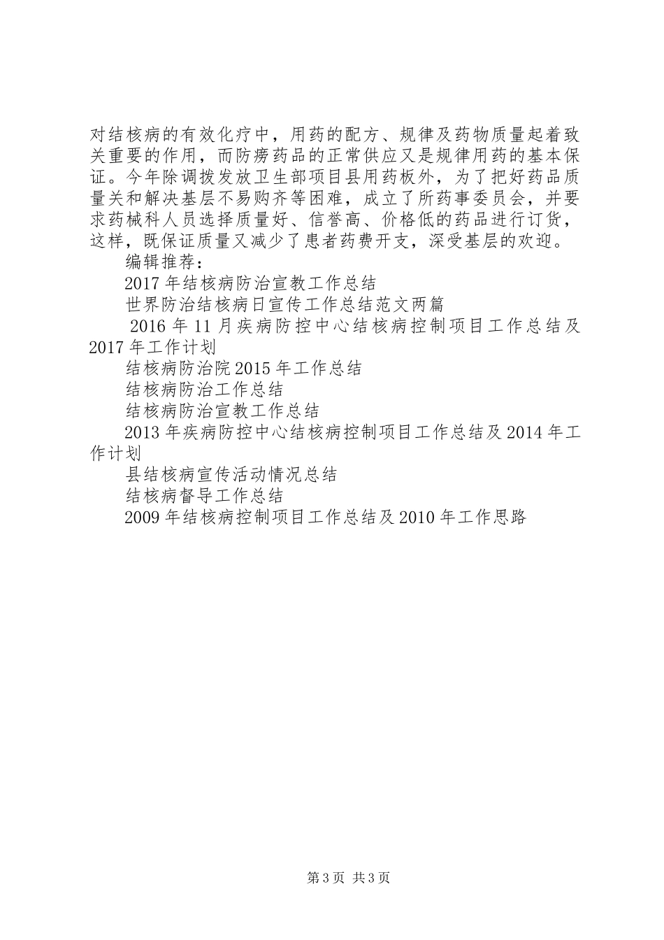 结核病防止所XX年工作总结范文_第3页