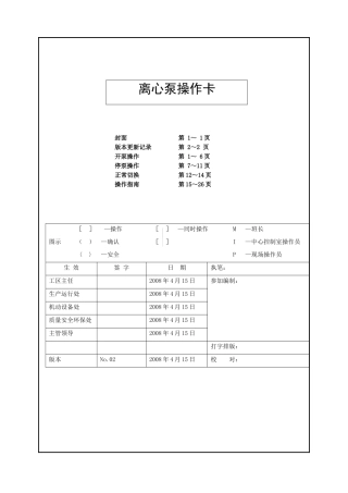 人力资源-7 硫磺回收岗位机泵的开、停与切换操作卡