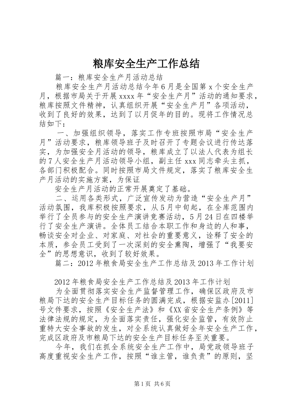 粮库安全生产工作总结_第1页