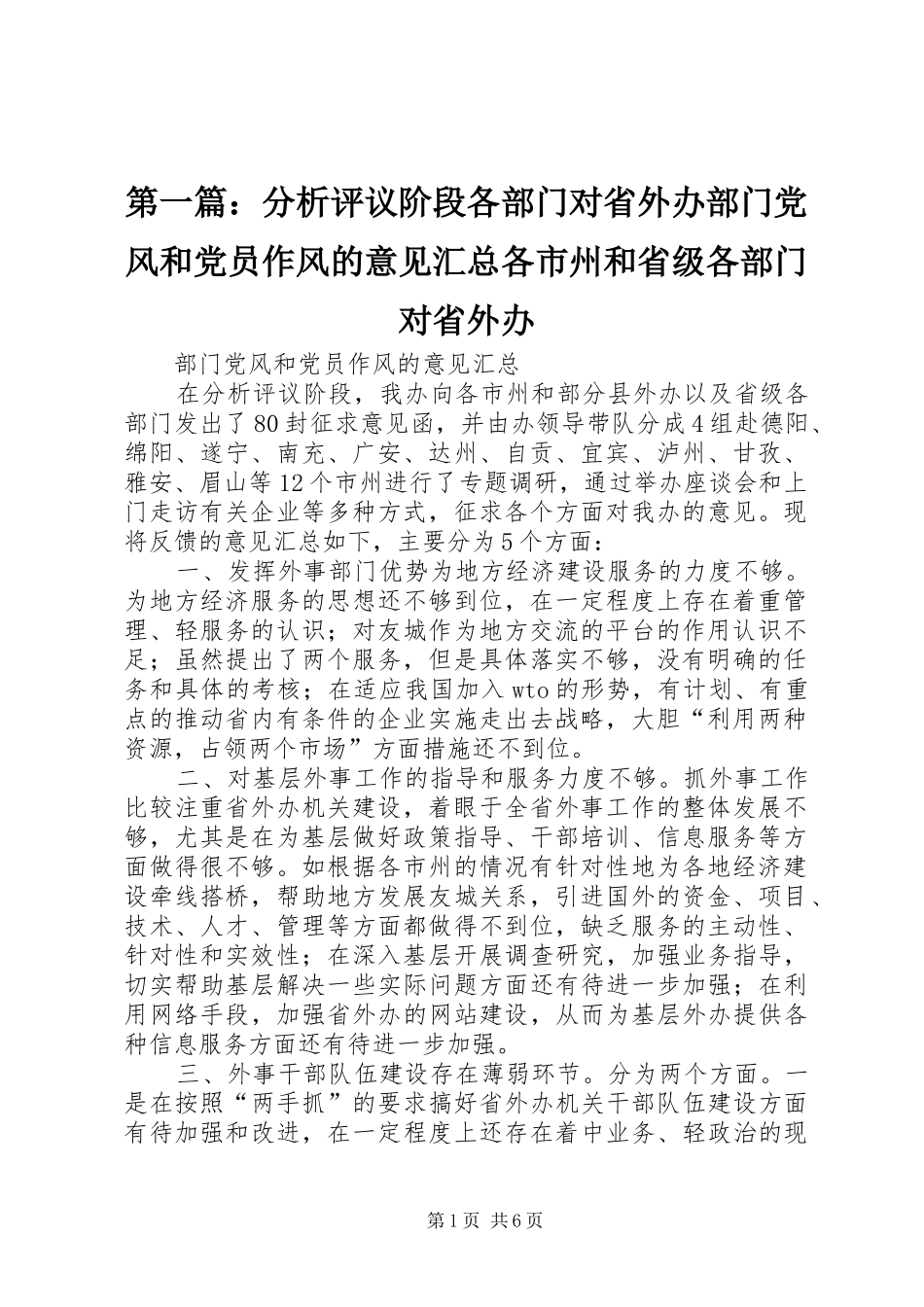 第一篇：分析评议阶段各部门对省外办部门党风和党员作风的意见汇总各市州和省级各部门对省外办_第1页