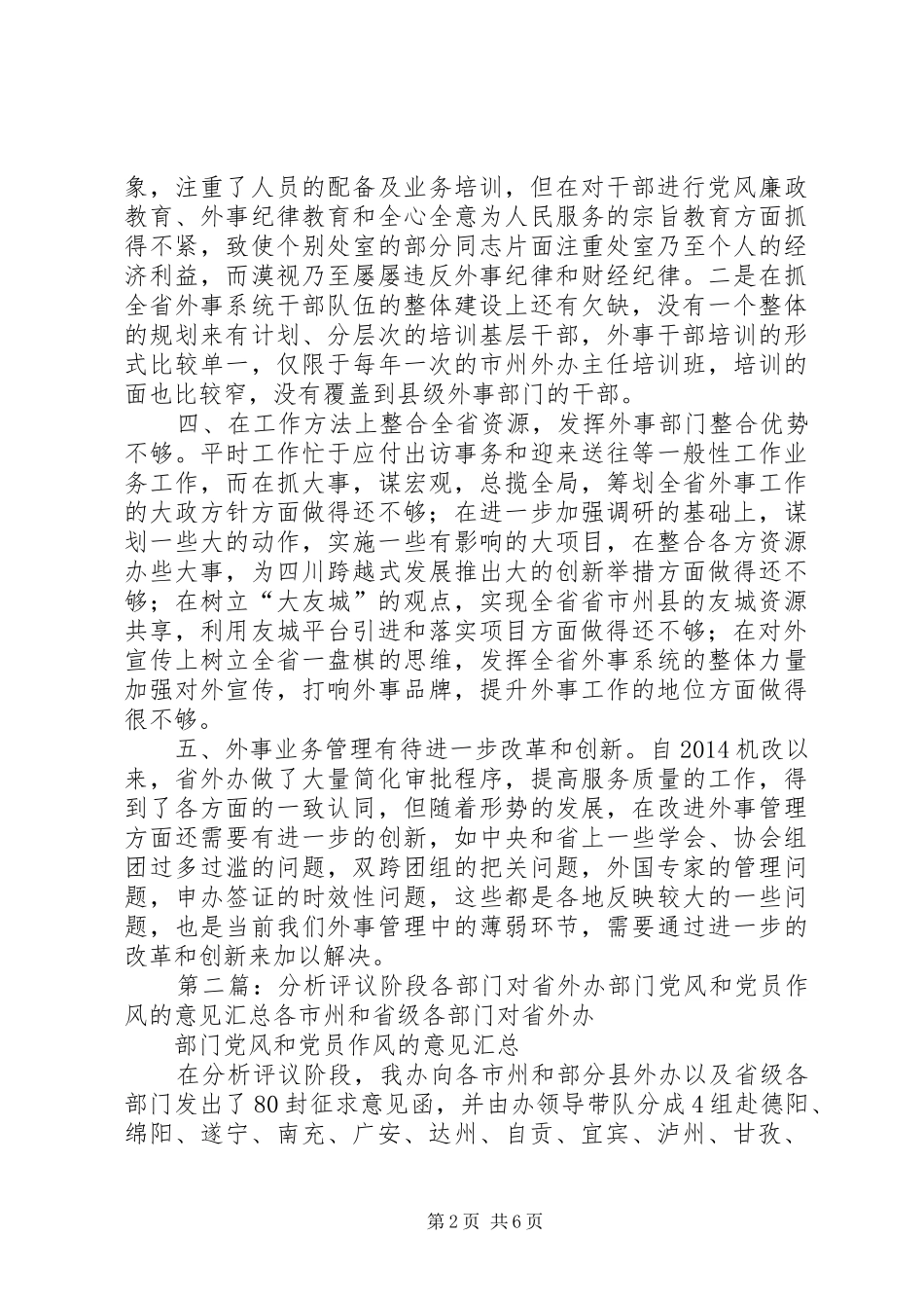 第一篇：分析评议阶段各部门对省外办部门党风和党员作风的意见汇总各市州和省级各部门对省外办_第2页