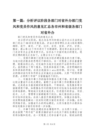 第一篇：分析评议阶段各部门对省外办部门党风和党员作风的意见汇总各市州和省级各部门对省外办