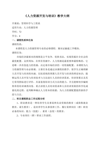 人力资源开发与培训教学大纲