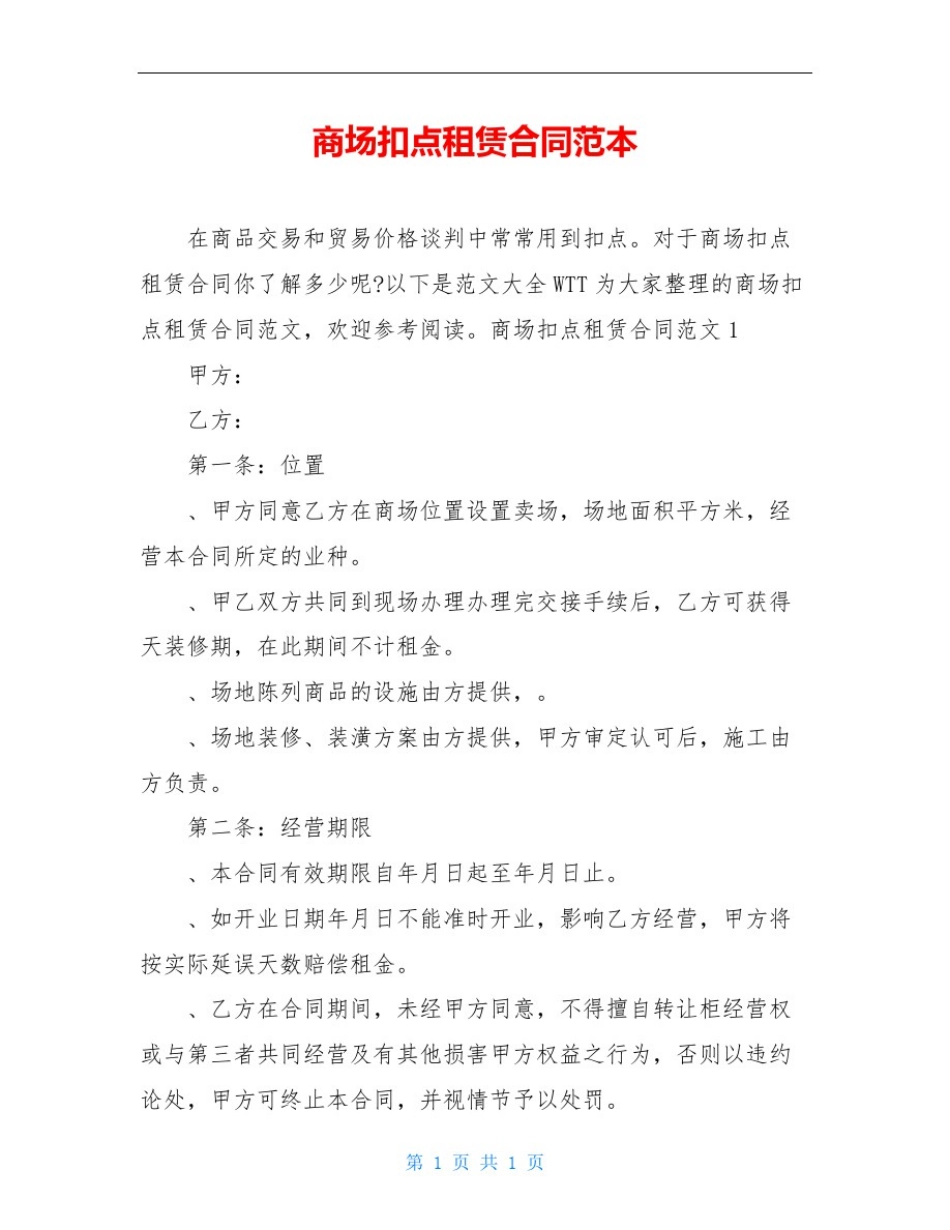 商场扣点租赁合同范本_第1页