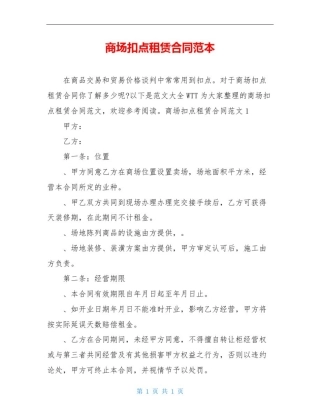商场扣点租赁合同范本