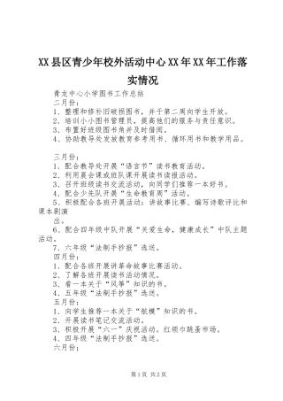 县区青少年校外活动中心工作落实情况