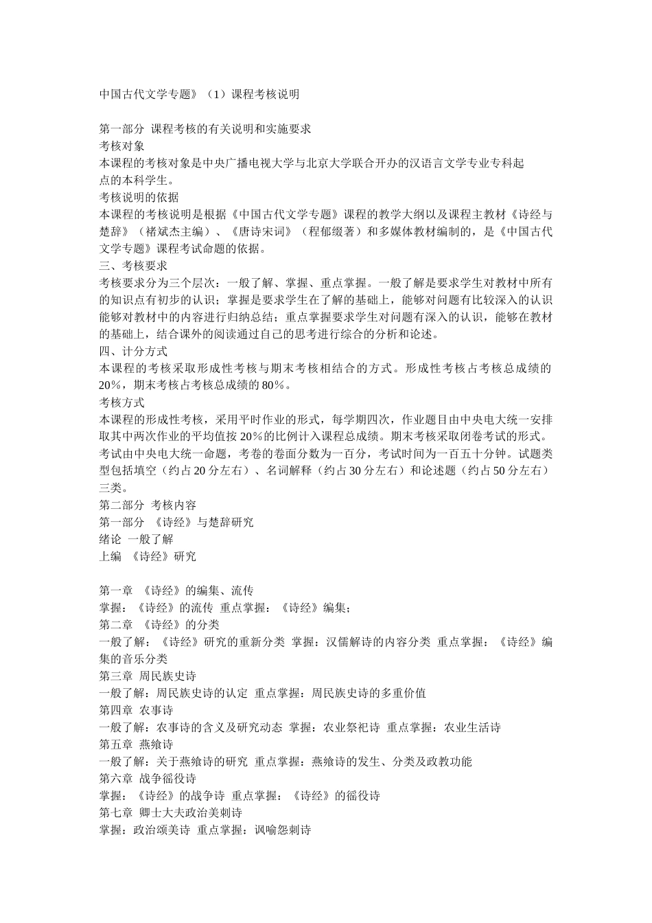 中国古代文学专题》(1)课程考核说明_第1页