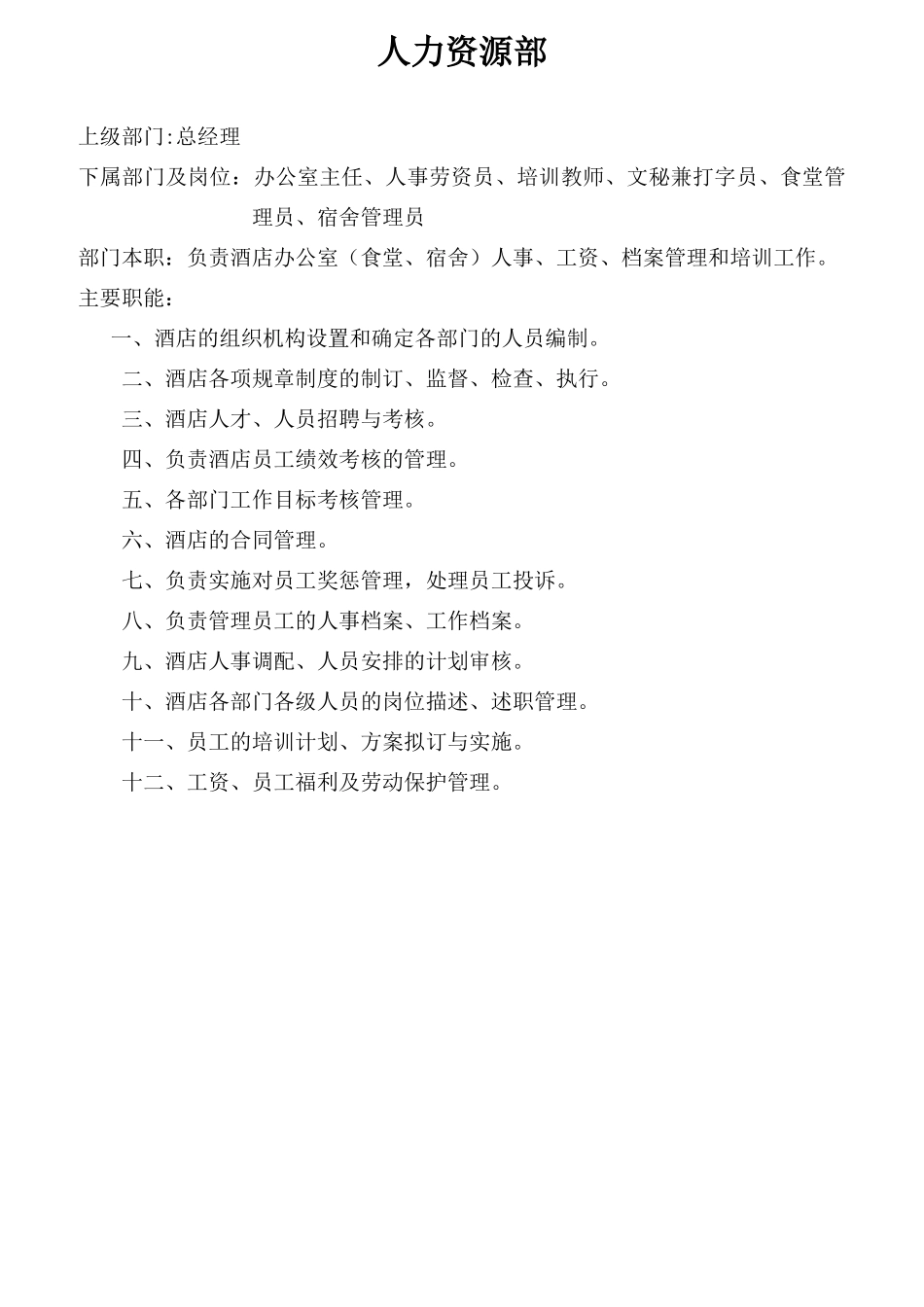 人力资源部岗位规范_第1页